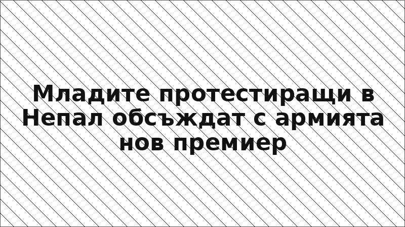 Младите протестиращи в Непал обсъждат с армията нов премиер