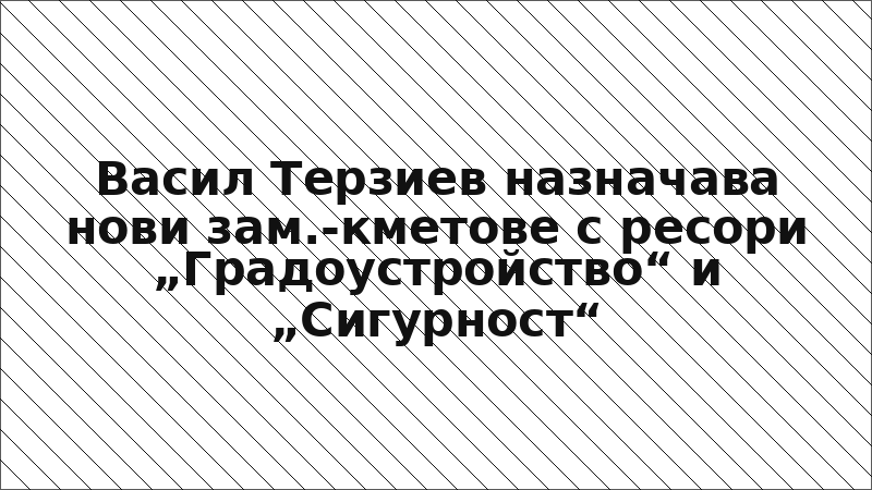 Васил Терзиев назначава нови зам.-кметове с ресори „Градоустройство“ и „Сигурност“
