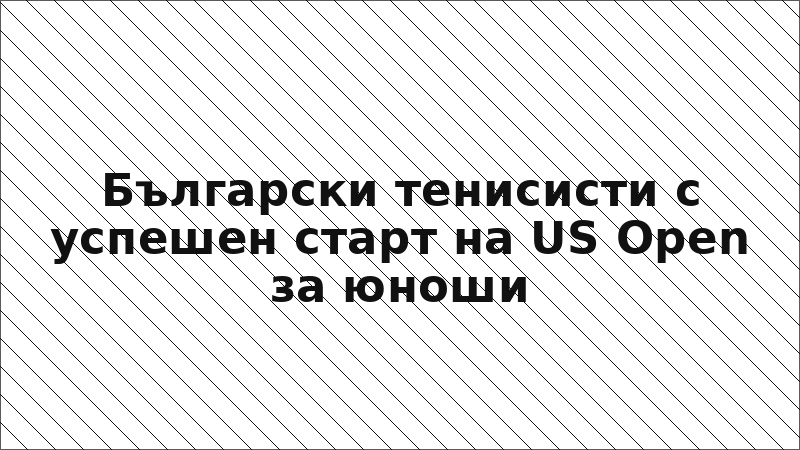 Български тенисисти с успешен старт на US Open за юноши