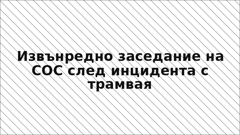 Извънредно заседание на СОС след инцидента с трамвая