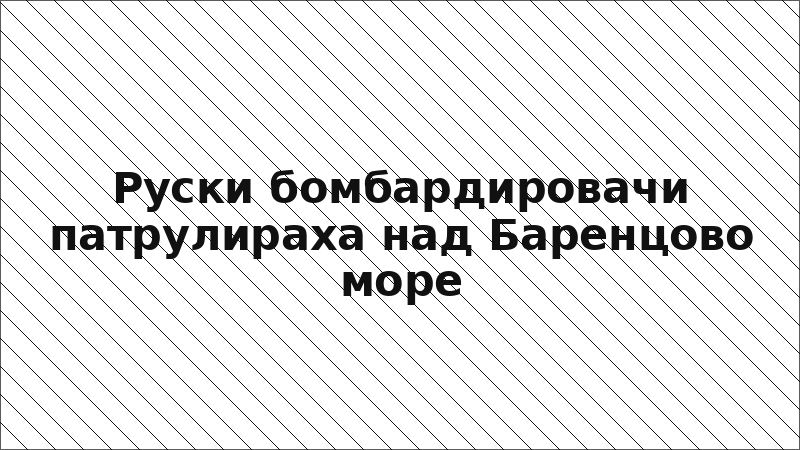 Руски бомбардировачи патрулираха над Баренцово море