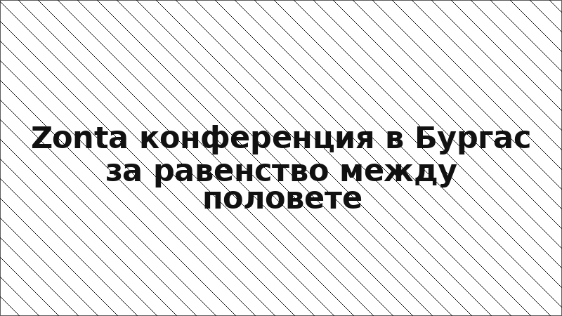 Zonta конференция в Бургас за равенство между половете