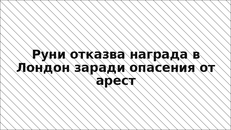 Руни отказва награда в Лондон заради опасения от арест
