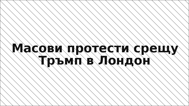 Масови протести срещу Тръмп в Лондон