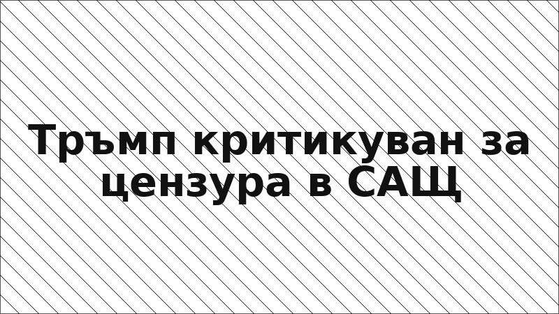 Тръмп критикуван за цензура в САЩ