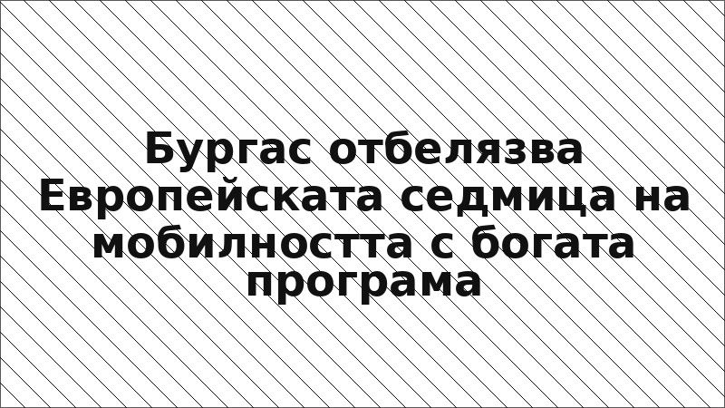 Бургас отбелязва Европейската седмица на мобилността с богата програма