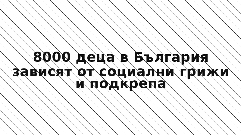 8000 деца в България зависят от социални грижи и подкрепа