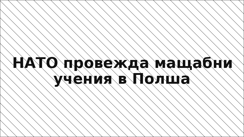 НАТО провежда мащабни учения в Полша