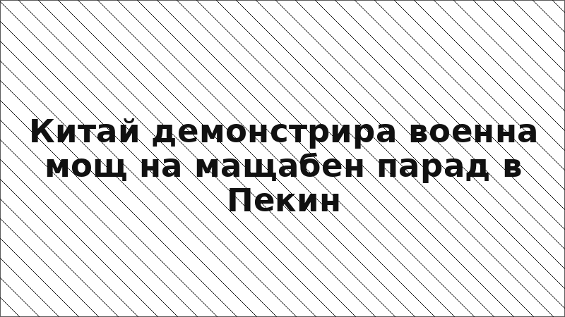Китай демонстрира военна мощ на мащабен парад в Пекин