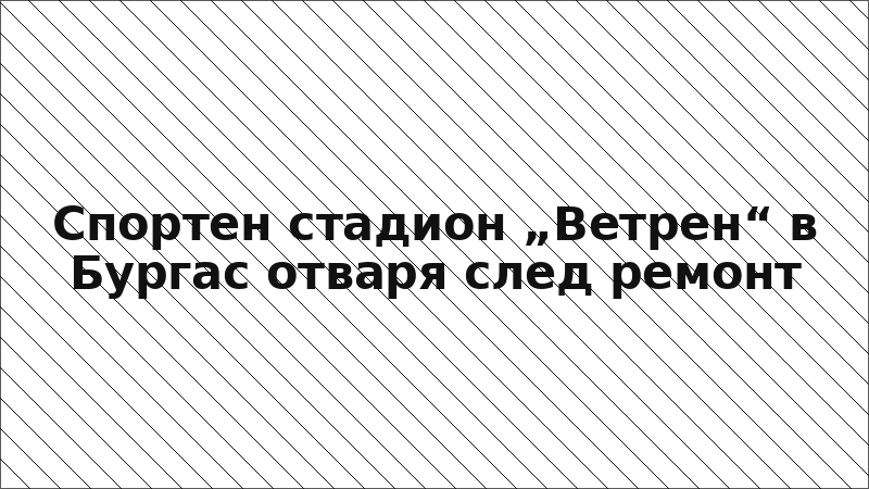 Спортен стадион „Ветрен“ в Бургас отваря след ремонт