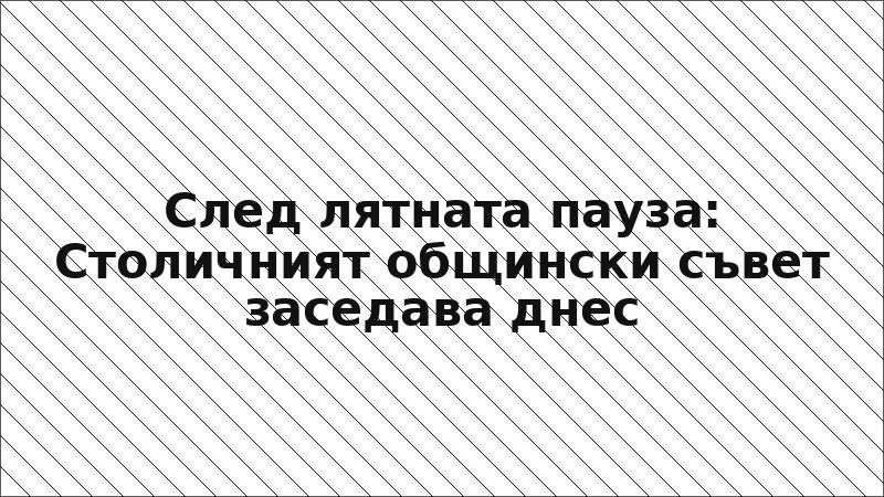 След лятната пауза: Столичният общински съвет заседава днес