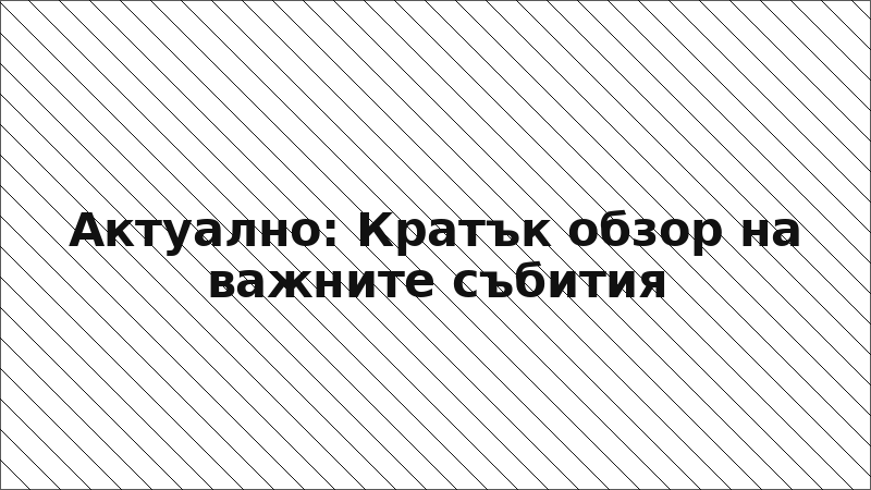 Актуално: Кратък обзор на важните събития