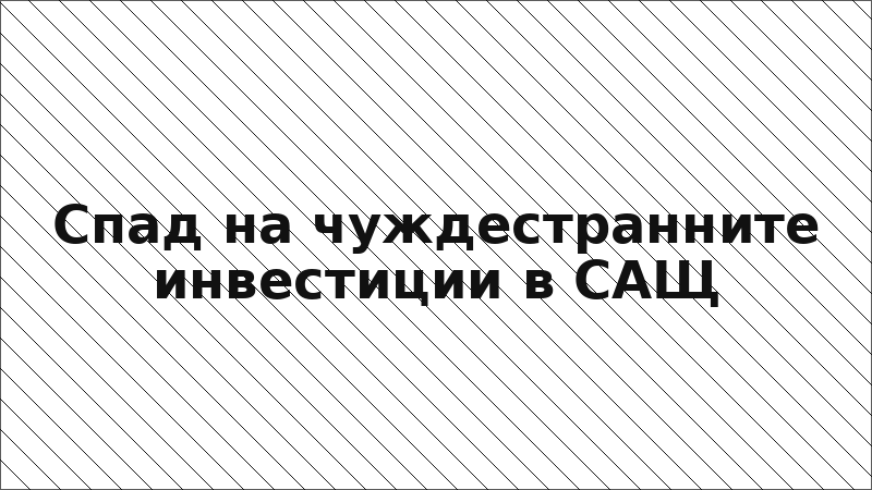 Спад на чуждестранните инвестиции в САЩ