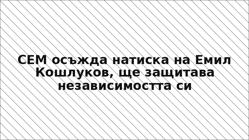 СЕМ осъжда натиска на Емил Кошлуков, ще защитава независимостта си