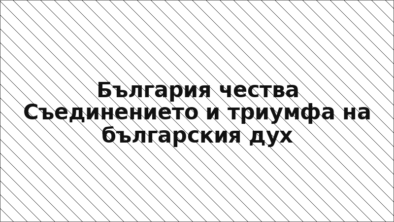 България чества Съединението и триумфа на българския дух