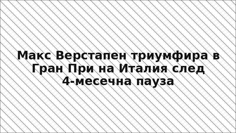 Макс Верстапен триумфира в Гран При на Италия след 4-месечна пауза
