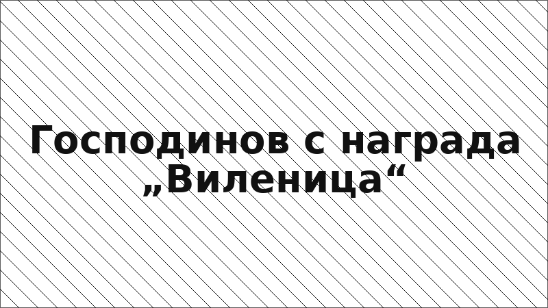 Господинов с награда „Виленица“