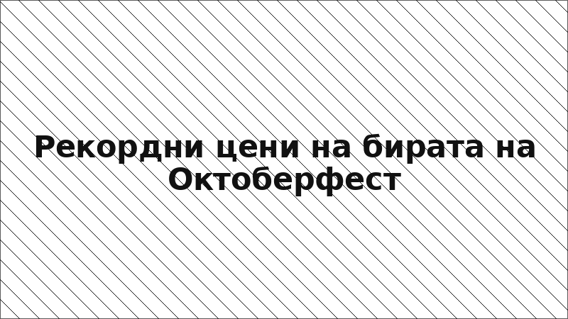 Рекордни цени на бирата на Октоберфест