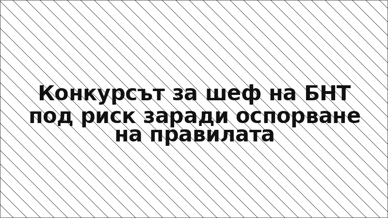 Конкурсът за шеф на БНТ под риск заради оспорване на правилата