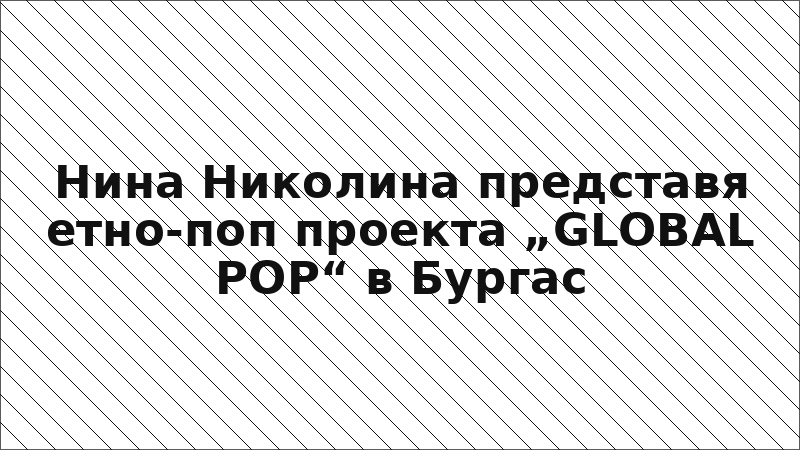 Нина Николина представя етно-поп проекта „GLOBAL POP“ в Бургас
