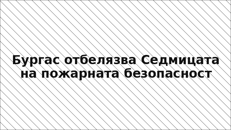 Бургас отбелязва Седмицата на пожарната безопасност