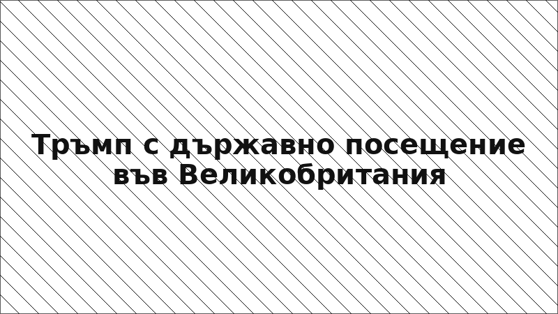 Тръмп с държавно посещение във Великобритания