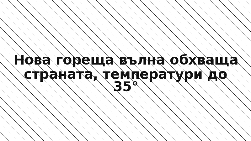 Нова гореща вълна обхваща страната, температури до 35°