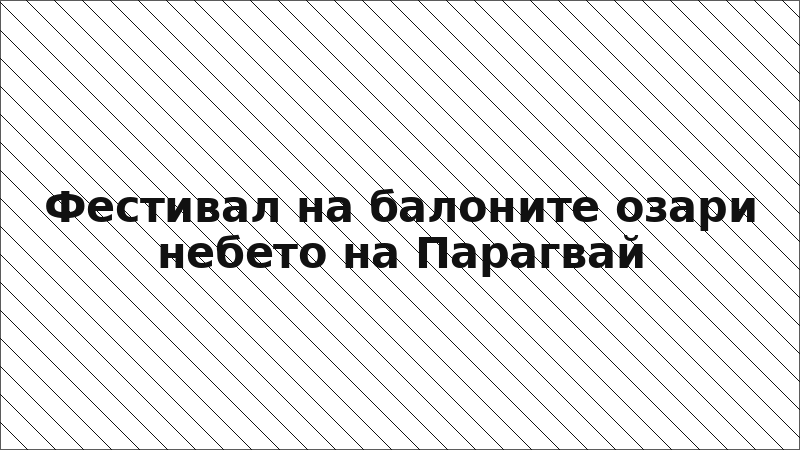 Фестивал на балоните озари небето на Парагвай