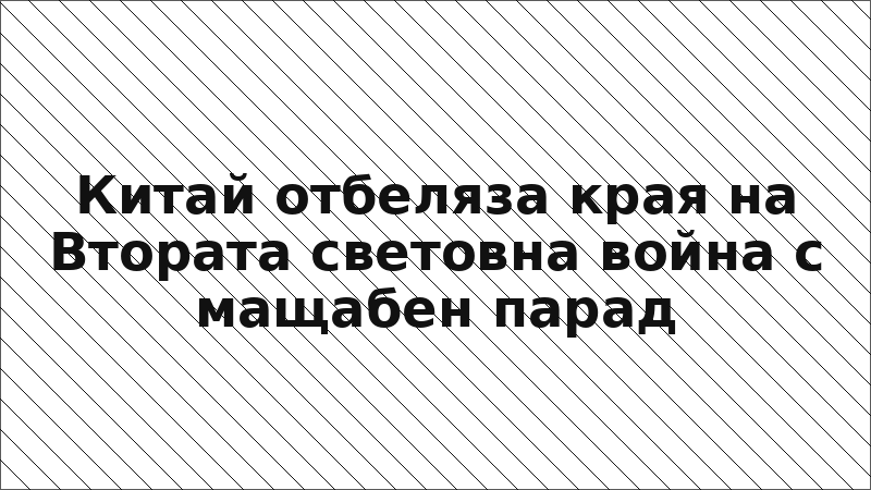 Китай отбеляза края на Втората световна война с мащабен парад
