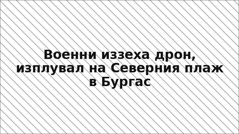 Военни иззеха дрон, изплувал на Северния плаж в Бургас
