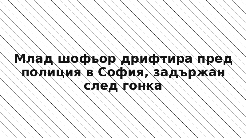 Млад шофьор дрифтира пред полиция в София, задържан след гонка