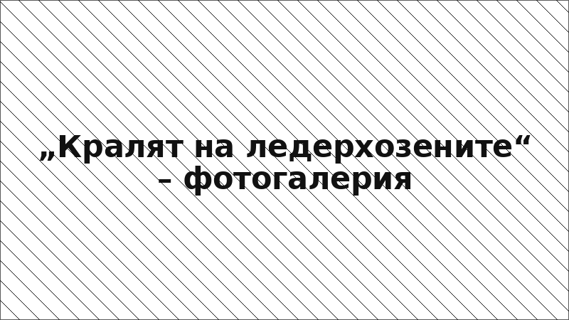 „Кралят на ледерхозените“ – фотогалерия