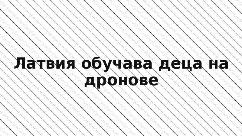 Латвия обучава деца на дронове