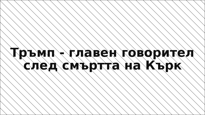 Тръмп - главен говорител след смъртта на Кърк
