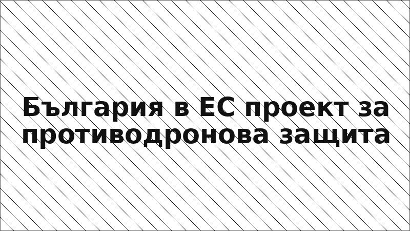 България в ЕС проект за противодронова защита