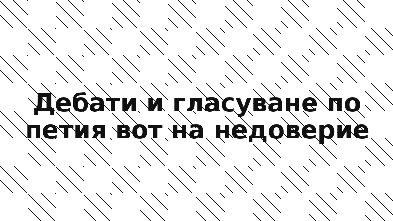 Дебати и гласуване по петия вот на недоверие