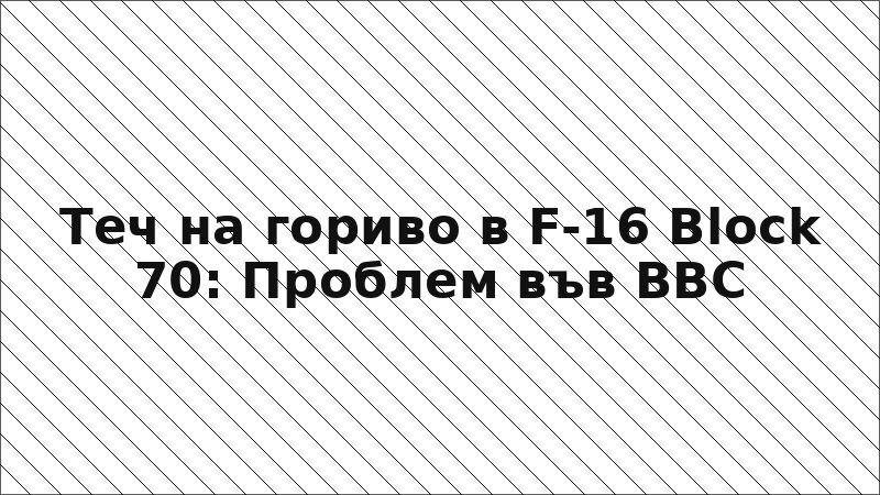 Теч на гориво в F-16 Block 70: Проблем във ВВС