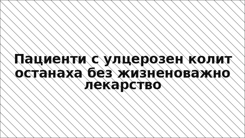 Пациенти с улцерозен колит останаха без жизненоважно лекарство