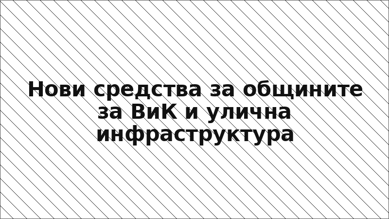 Нови средства за общините за ВиК и улична инфраструктура