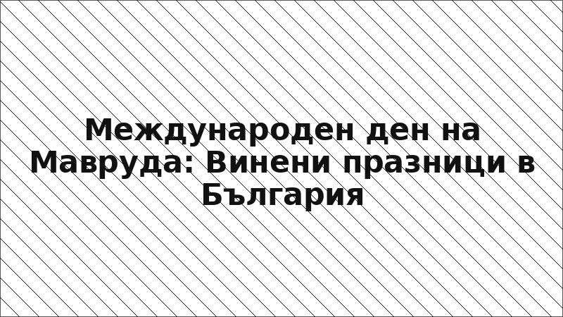 Международен ден на Мавруда: Винени празници в България