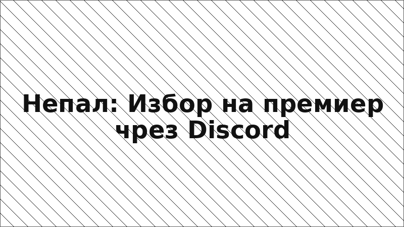 Непал: Избор на премиер чрез Discord