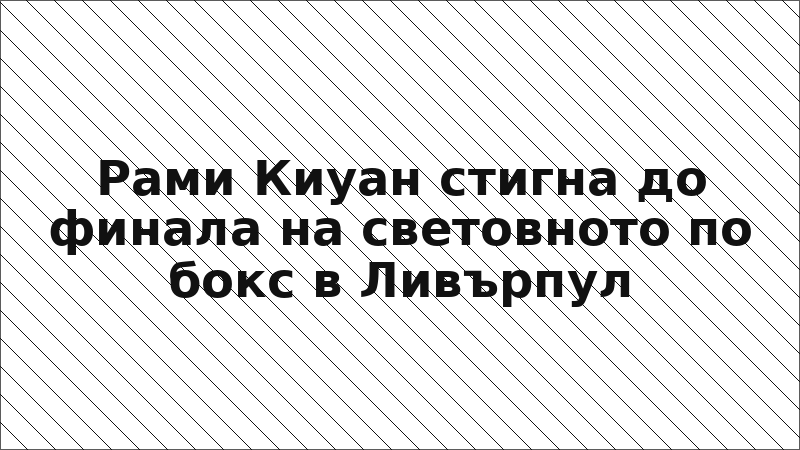 Рами Киуан стигна до финала на световното по бокс в Ливърпул
