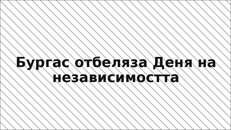 Бургас отбеляза Деня на независимостта
