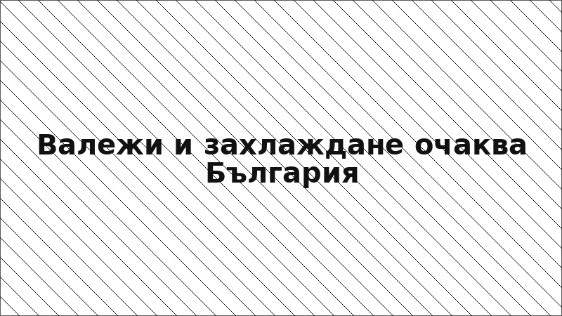 Валежи и захлаждане очаква България