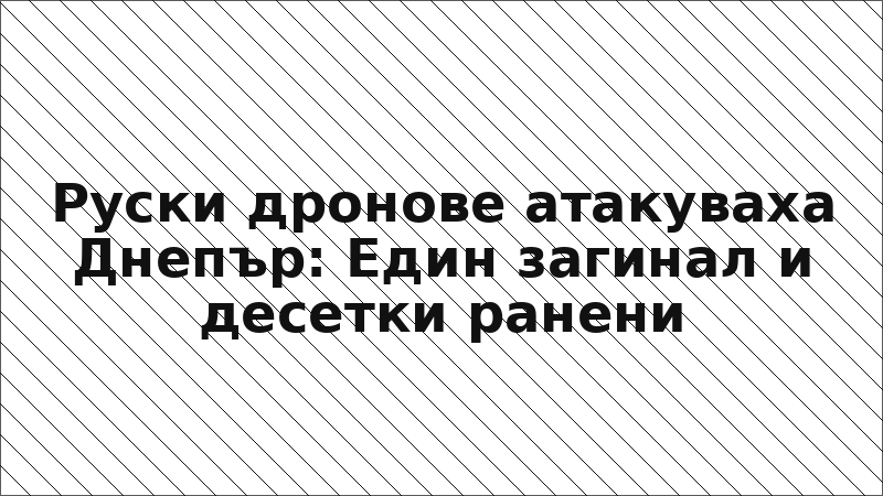 Руски дронове атакуваха Днепър: Един загинал и десетки ранени