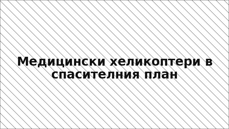 Медицински хеликоптери в спасителния план