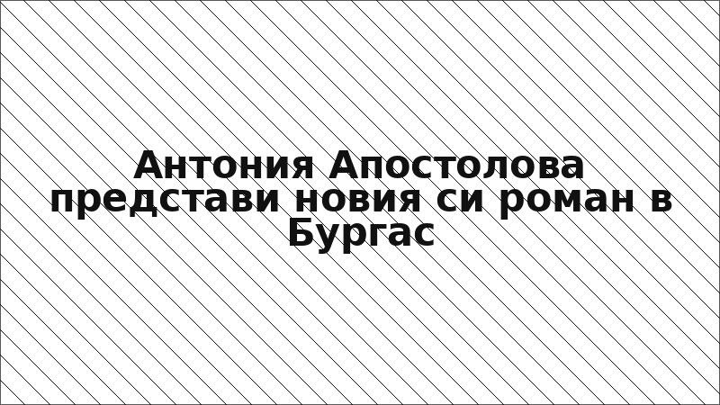 Антония Апостолова представи новия си роман в Бургас