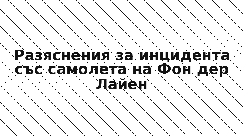 Разяснения за инцидента със самолета на Фон дер Лайен