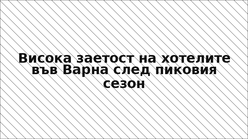 Висока заетост на хотелите във Варна след пиковия сезон