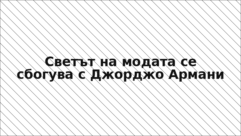 Светът на модата се сбогува с Джорджо Армани